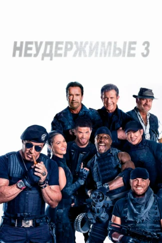 Неудержимые 3