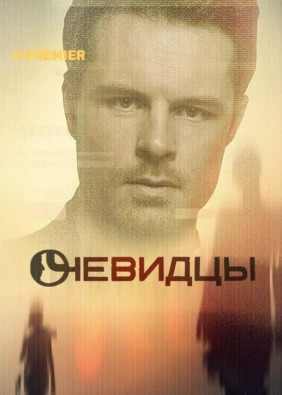 Очевидцы