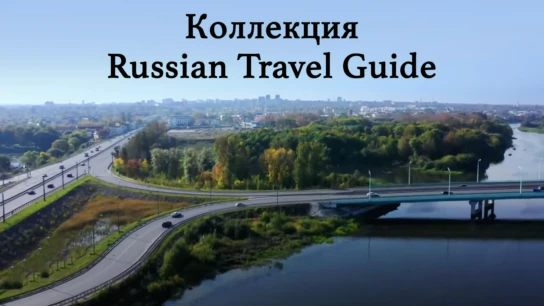 Коллекция Russian Travel Guide