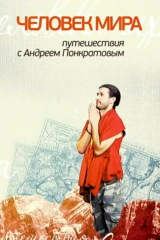 Человек мира с Андреем Понкратовым