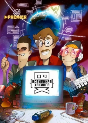 Вселенная Хакинга
