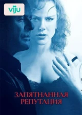 Запятнанная репутация