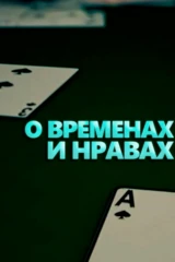 О временах и нравах