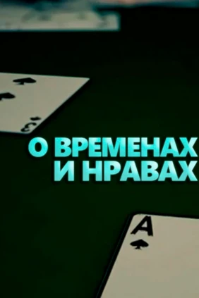 О временах и нравах