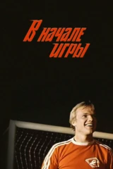 В начале игры