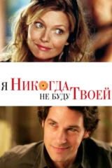 Я никогда не буду твоей