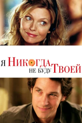 Я никогда не буду твоей