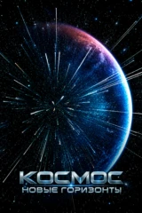 Космос. Новые горизонты