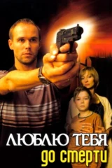 Люблю тебя до смерти