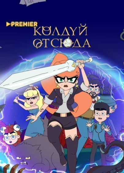 Колдуй отсюда