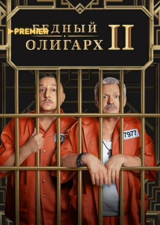 Бедный олигарх