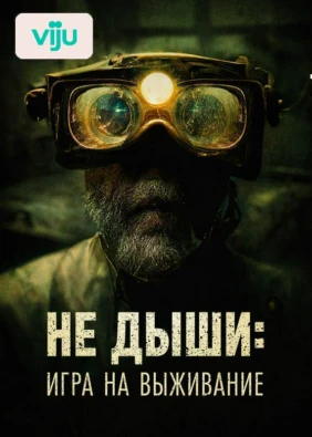 Не дыши: Игра на выживание