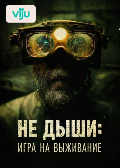 Не Дыши: Игра на выживание