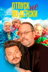 Отпуск не по-детски
