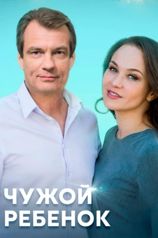 Чужой ребенок