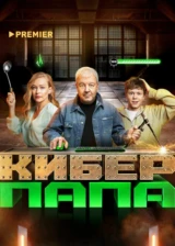 Киберпапа