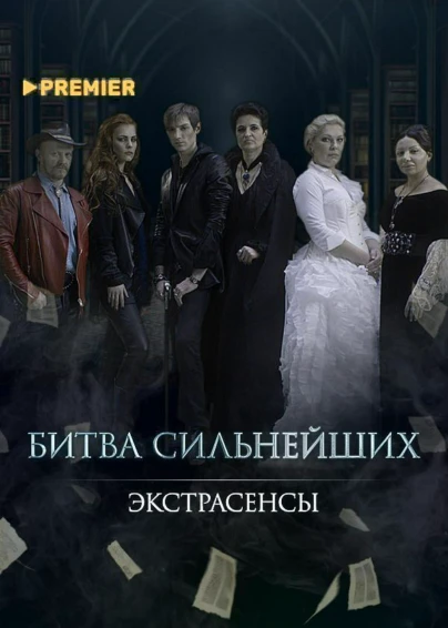 Экстрасенсы. Битва сильнейших