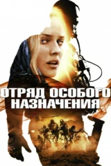 Отряд особого назначения