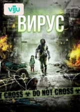 Вирус