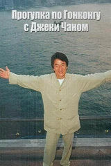 Прогулка по Гонконгу с Джеки Чаном