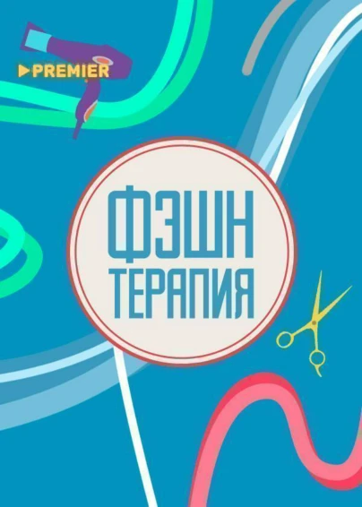 Фэшн терапия