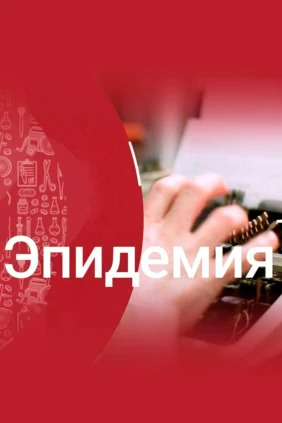 Эпидемия