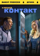 Контакт