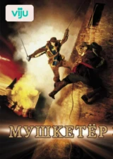 Мушкетер