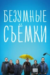 Безумные съемки