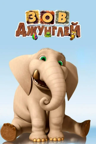 Зов джунглей
