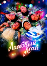 Ласковый май