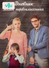 Дневник мамы первоклассника