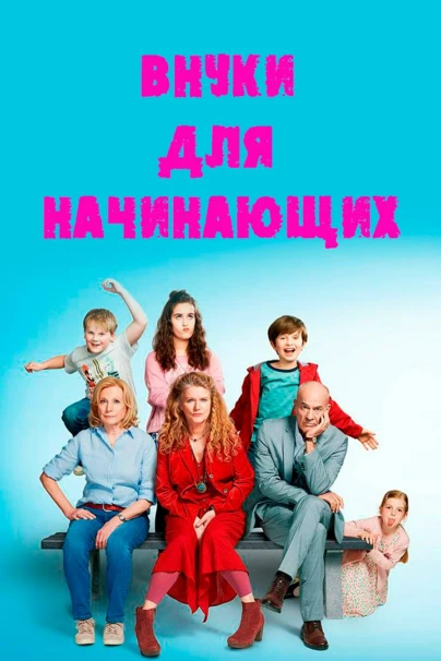 Внуки для начинающих