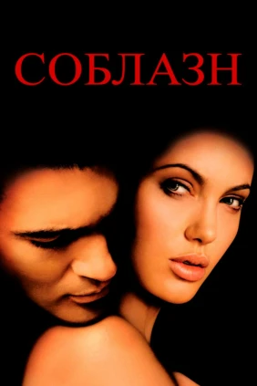 Соблазн