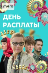 День расплаты
