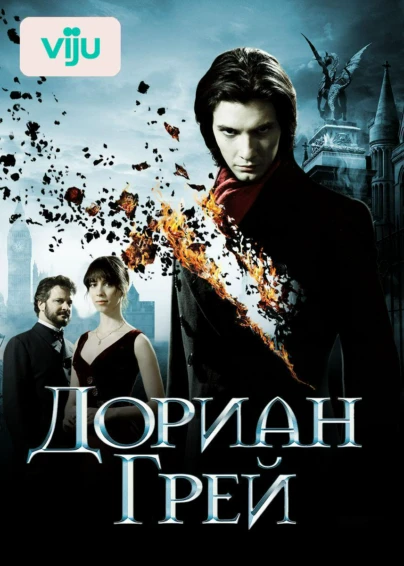 Дориан Грей