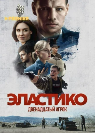 Эластико: Двенадцатый игрок