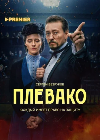 Плевако
