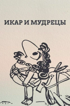 Икар и мудрецы