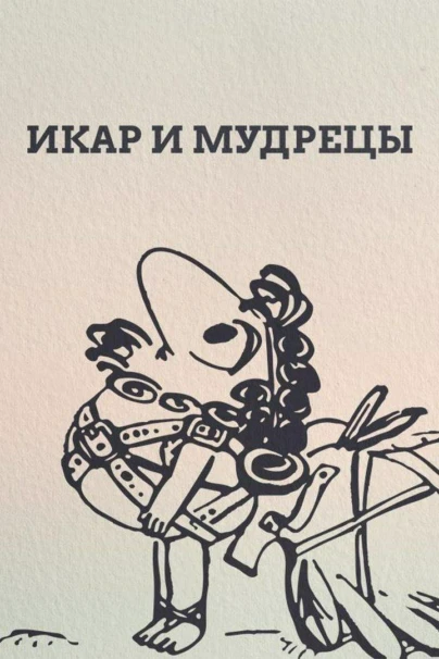 Икар и мудрецы