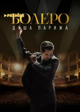 Болеро. Душа Парижа