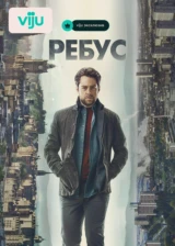 Ребус