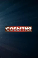 События