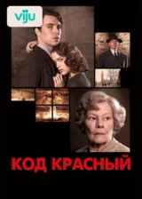 Код Красный