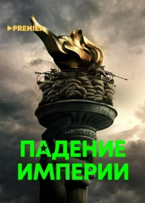 Падение Империи (2024)