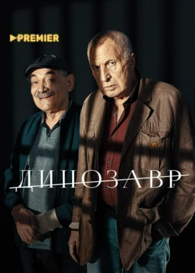 Динозавр