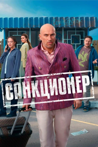 Санкционер