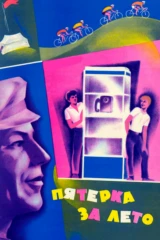 Пятёрка за лето