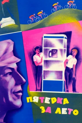 Пятёрка за лето