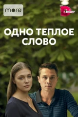 Одно теплое слово
